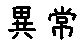 APJapanesefont