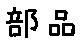 APJapanesefont