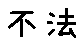 APJapanesefont