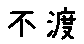 APJapanesefont