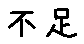 APJapanesefont