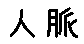 APJapanesefont