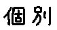 APJapanesefont