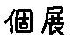 APJapanesefont