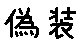 APJapanesefont