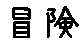 APJapanesefont