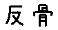 APJapanesefont