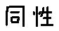 APJapanesefont