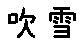 APJapanesefont