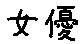 APJapanesefont