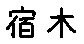 APJapanesefont