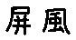 APJapanesefont