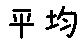 APJapanesefont