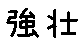 APJapanesefont