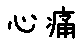 APJapanesefont