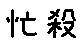 APJapanesefont