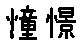 APJapanesefont