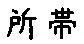 APJapanesefont