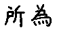 APJapanesefont