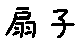 APJapanesefont