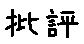 APJapanesefont