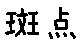 APJapanesefont