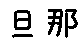 APJapanesefont