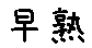 APJapanesefont