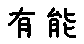 APJapanesefont