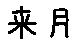 APJapanesefont