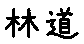 APJapanesefont