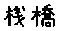 APJapanesefont