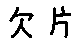 APJapanesefont