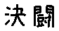 APJapanesefont