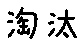 APJapanesefont