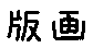 APJapanesefont