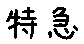 APJapanesefont