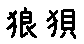 APJapanesefont