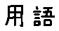 APJapanesefont