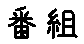 APJapanesefont