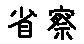 APJapanesefont