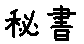 APJapanesefont