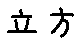 APJapanesefont