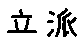 APJapanesefont