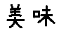 APJapanesefont