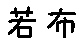 APJapanesefont