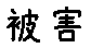 APJapanesefont