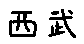 APJapanesefont