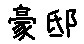 APJapanesefont