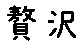 APJapanesefont